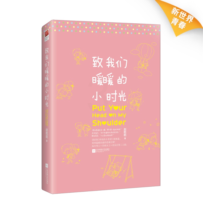 [醉染正版]正版|致我们暖暖的小时光 赵乾乾 影视剧同名原著小说 青春文学 校园小说书籍 致我们单纯的小美好姐妹篇 延续高清大图