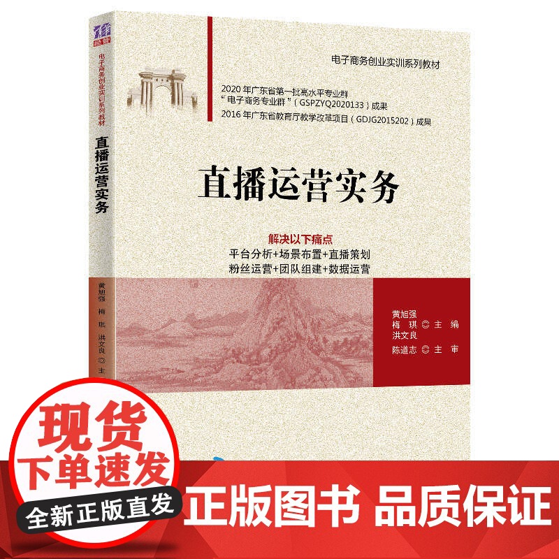[正版]直播运营实务 黄旭强 清华大学出版社 电子商务类直播网络营销教材高清大图