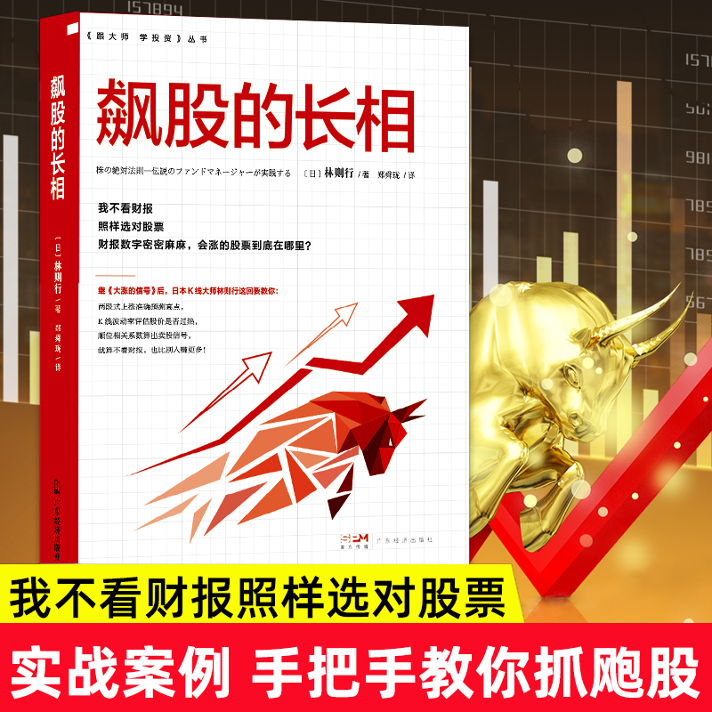 [醉染正版]飙股的长相 林则行著 股市 股票类书籍 股票入门 股票书 k线图 金融类书籍 新手炒股快速入门 投资 股票投高清大图