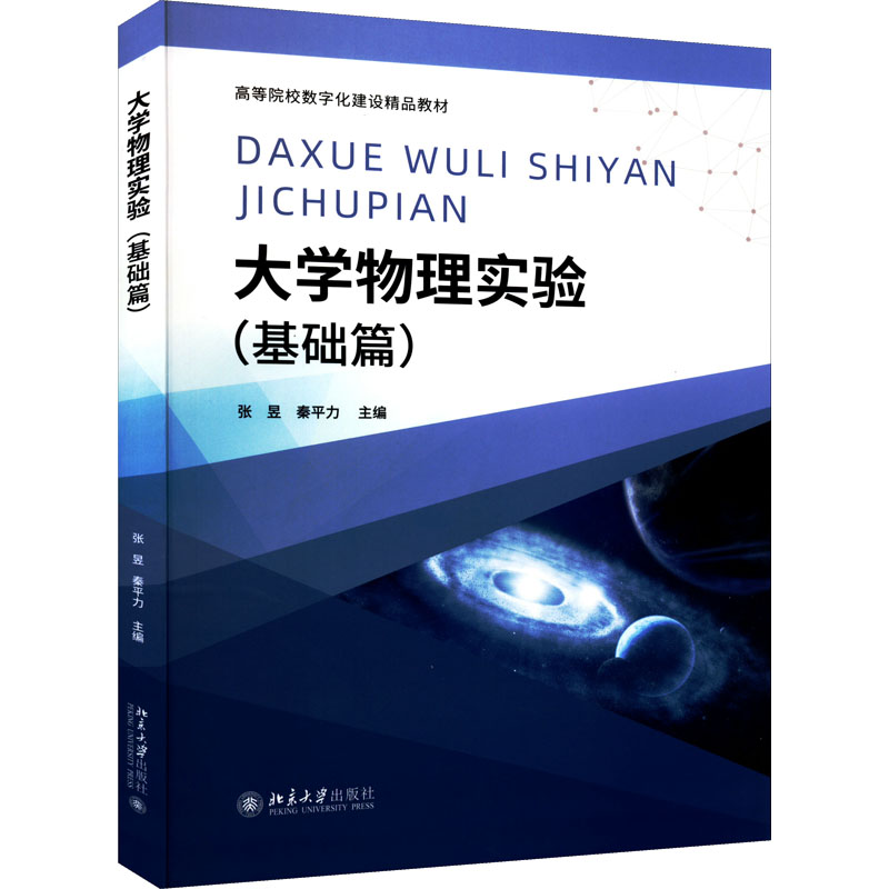 【M】大学物理实验(基础篇)-9787301328644