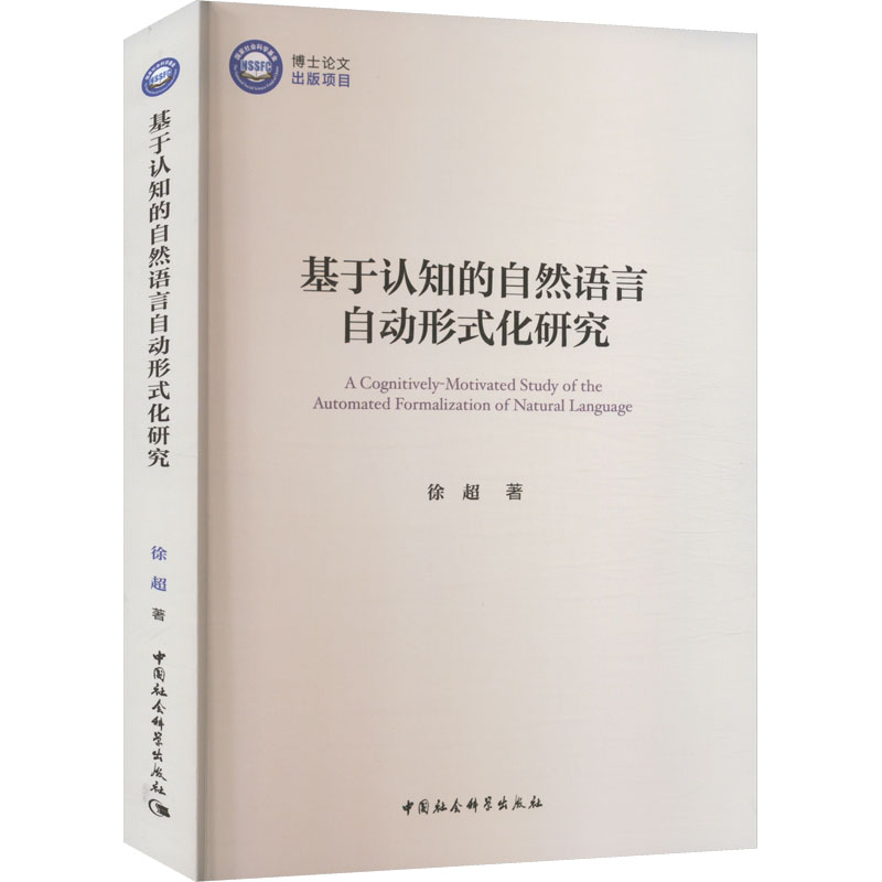 醉染图书基于认知的自然语言自动形式化研究9787522714615高清大图