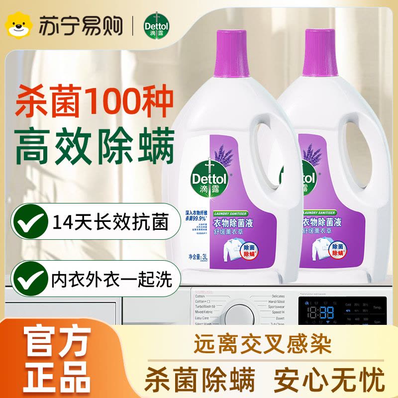 滴露薰衣草除菌液3L*2瓶加赠龙龙宝宝巾高效杀菌除螨洗衣消毒除菌99.9%*内衣裤一起洗图片