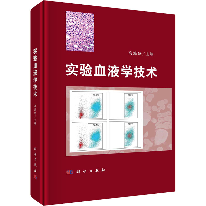 【M】实验血液学技术-9787030750976