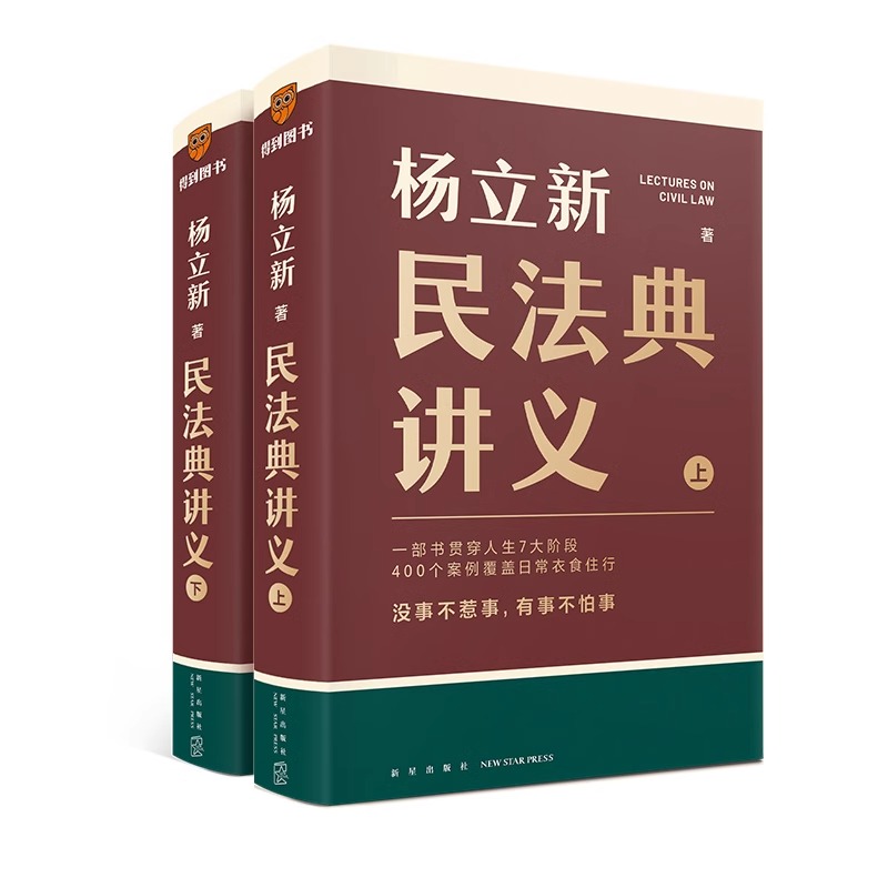 民法典讲义 [正版]杨立新民法典讲义 全两册(一部书贯穿人生7大阶段,400个案例覆盖日常衣食住行;没事不惹事,有事不怕高清大图