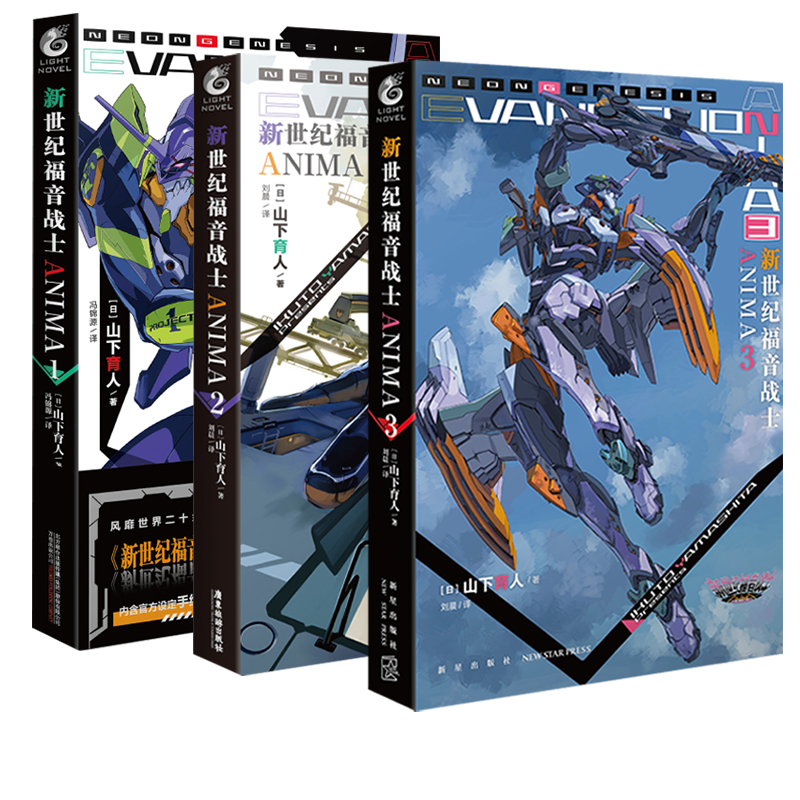 [正版]套装3册附赠品新世纪福音战士ANIMA小说1+2+3外传小说山下育人EVA外传小说新世纪福音战士动漫画书日本书高清大图