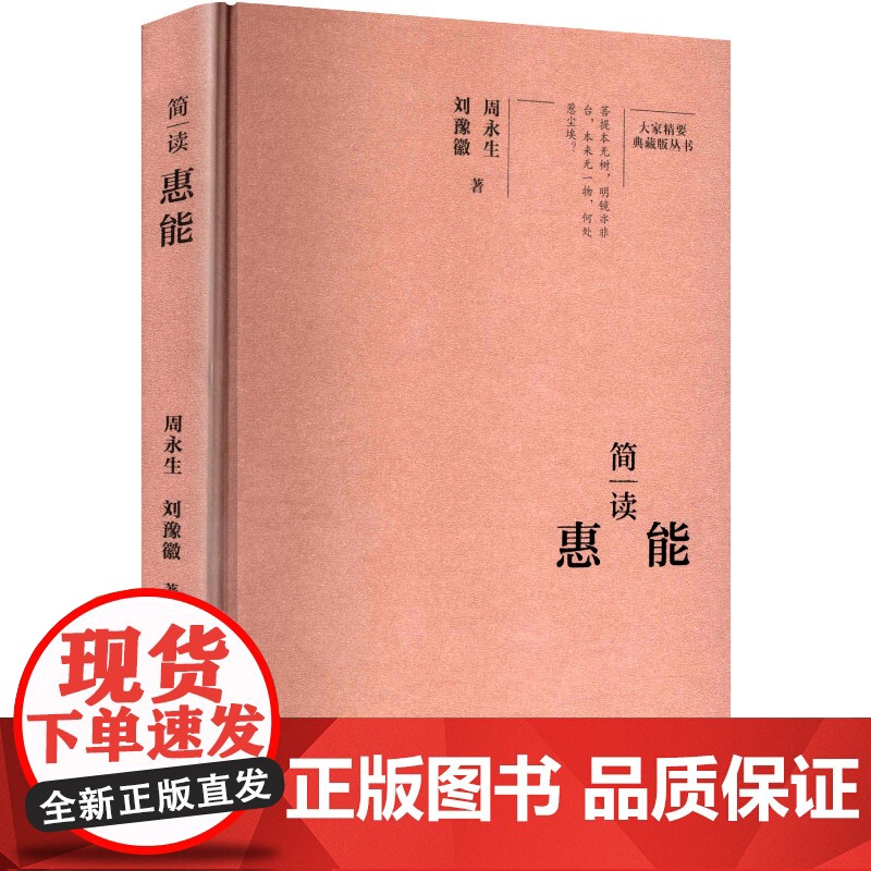 简读惠能 周永生,刘豫徽 著 中国名人传记名人名言 文学 陕西师范大学出版总社有限公司高清大图