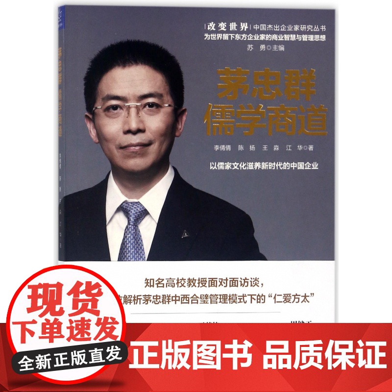 茅忠群儒学商道/改变世界中国杰出企业家研究丛书