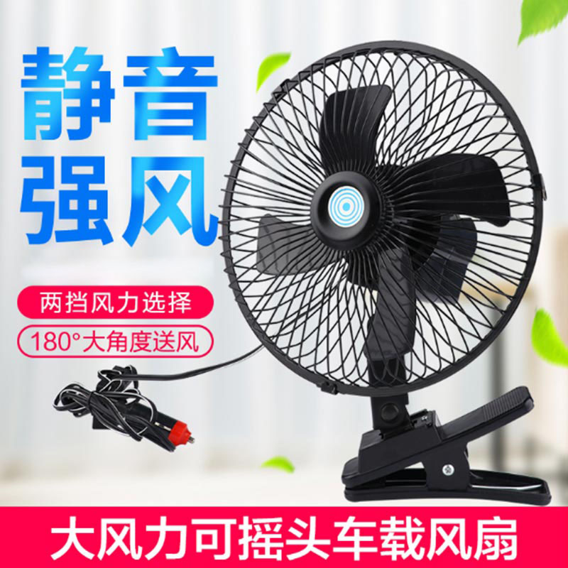 车载风扇 电扇8寸 12V车用24v大货车面包车内强力风力制冷摇头汽车小电风扇