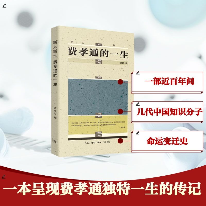 正版新书】斯人斯土:费孝通的一生张冠生9787108079824