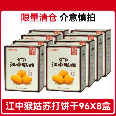 江中猴姑猴头菇苏打饼干720g/盒