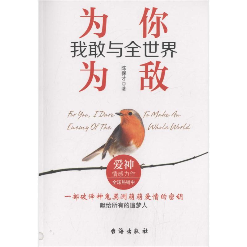 正版新书]为你我敢与全世界为敌陈保才9787516811504高清大图