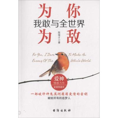 正版新书]为你我敢与全世界为敌陈保才9787516811504