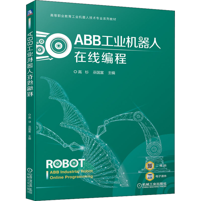 正版新书】ABB工业机器人在线编程高杉 巫国富9787111699798
