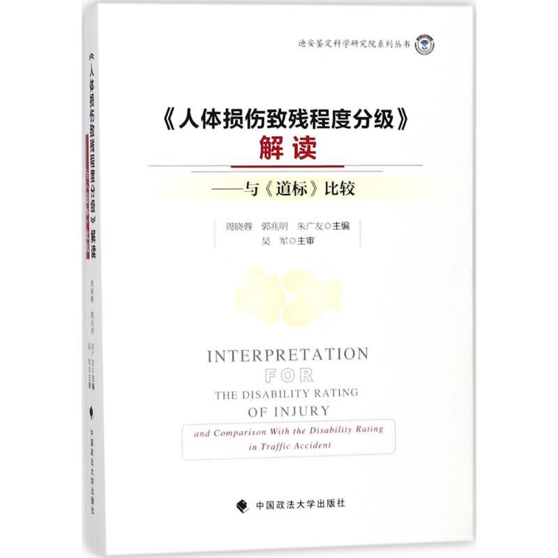 正版新书】《人体损伤致残程度分级》解读:与《道标》比较周晓蓉