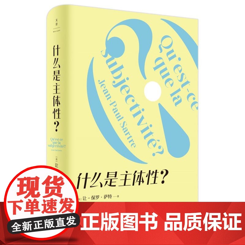 存在主义是一种人道主义/想象/什么是主体性 让保罗萨特作品集译文经典上海译文出版社世纪文景法国外国哲学另著存在与虚无/恶高清大图