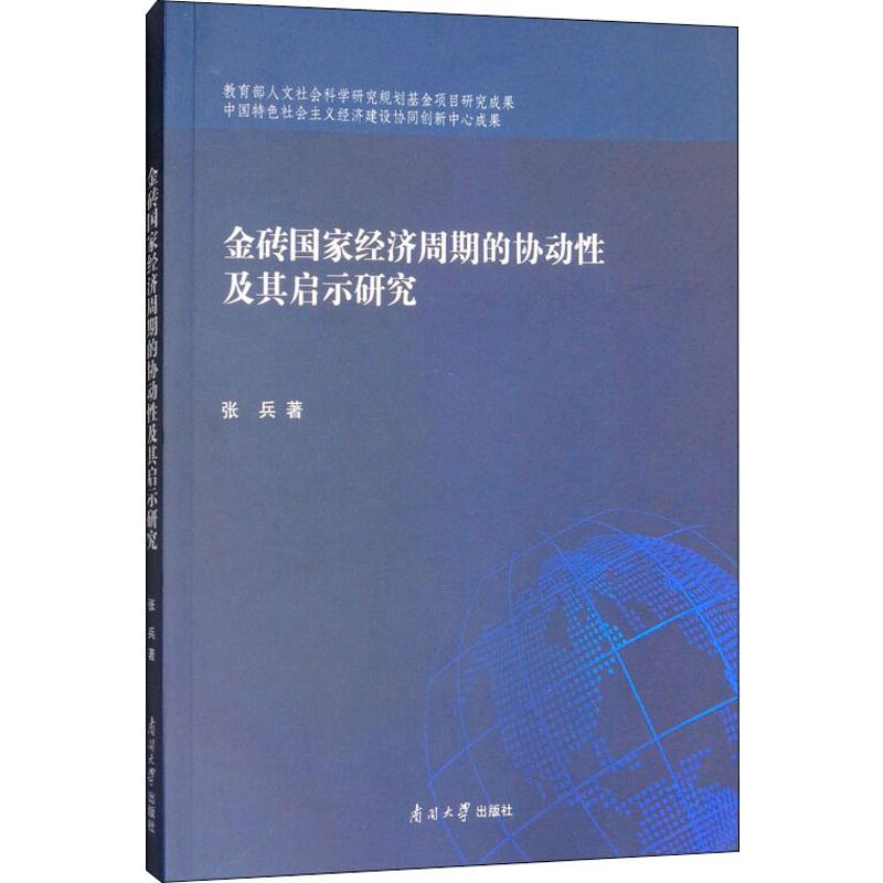 [M]金砖国家经济周期的协动性及其启示研究-9787310055463高清大图