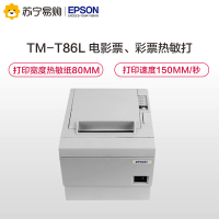 爱普生(EPSON)TM-T86L 电影票彩票热敏打印机