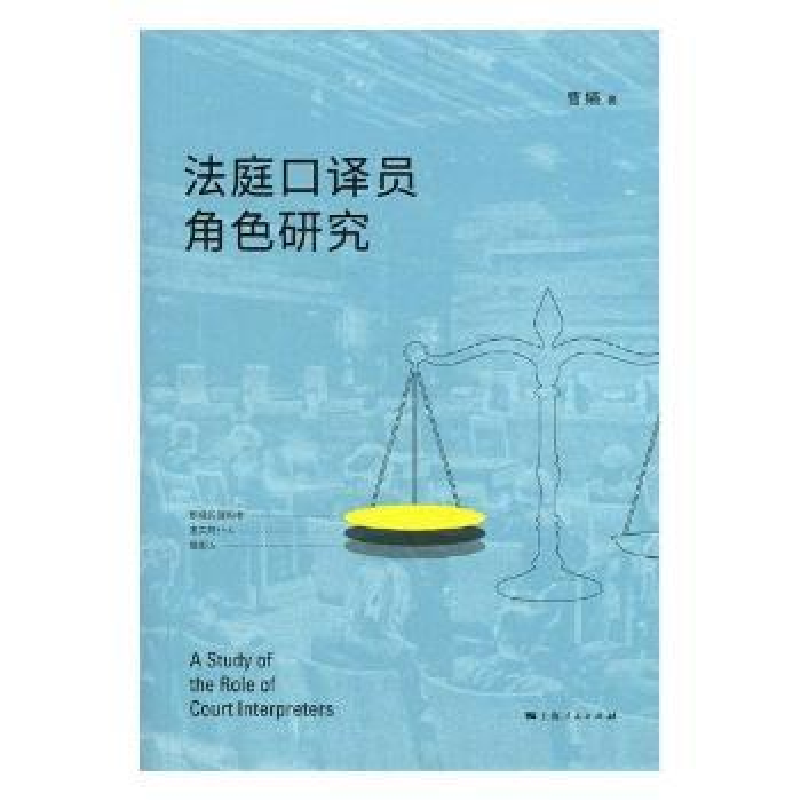 诺森法庭口译员角色研究曹嬿著9787208153561上海人民出版社