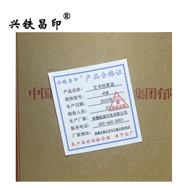 兴铁昌印 文书档案盒 4CM 个