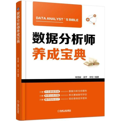 醉染图书数据分析师养成宝典9787111595106
