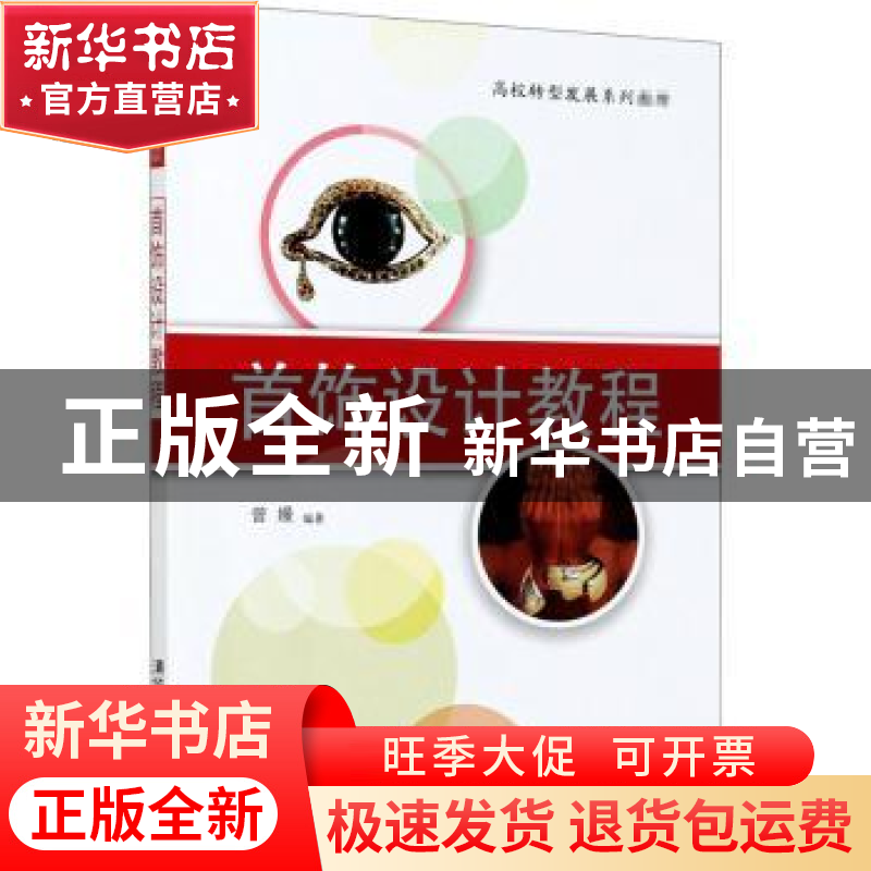 正版 首饰设计教程 曾嫚编著 清华大学出版社 9787302565161 书籍高清大图