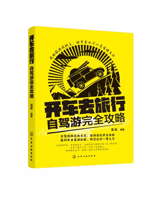 开车去旅行:自驾游完全攻略 [正版]开车去旅行(自驾游完全攻略) 自驾游筹划准备车辆驾驶 线路 中国自驾游地图集自助游旅高清大图