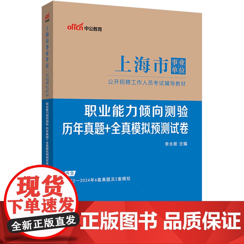 中公2025上海市事业单位考试辅导教材职业能力倾向测验历年真题+全真模拟预测试卷高清大图