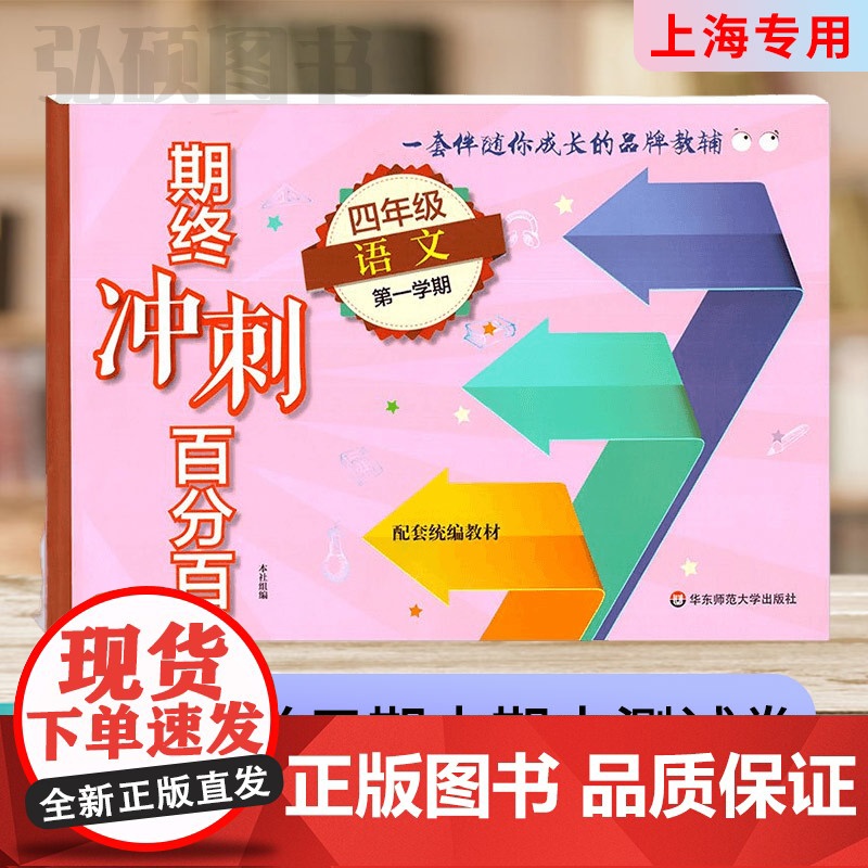 2024期终冲刺百分百四年级上册语文部编版单元测试卷上海小学新教材同步配套课后辅导练习期中期末测试单元卷期中期末卷专项卷高清大图
