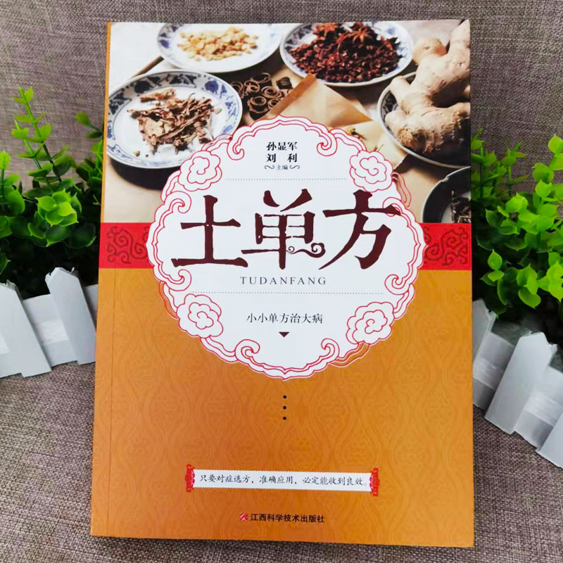 [正版]全2册 土单方书+小方子治大病简单实用小小的单方治大病中国民间土单方大全老偏方经验方药材食材方剂学处方偏方大全高清大图