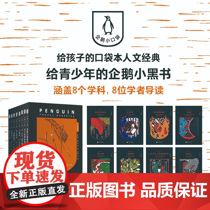 企鹅小口袋人文经典全8册 达·芬奇、利皮和波提切利大航海冈比西斯的疯狂伦敦街上社会契约苏格拉底的申辩西非之旅一场蝴蝶雪