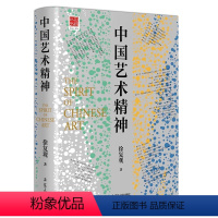 [正版]中国艺术精神中国美学奠基之作徐复观美学理论与历史考据相结合的中国艺术精神理论研究探讨剖析山水画乌托邦中国古代艺
