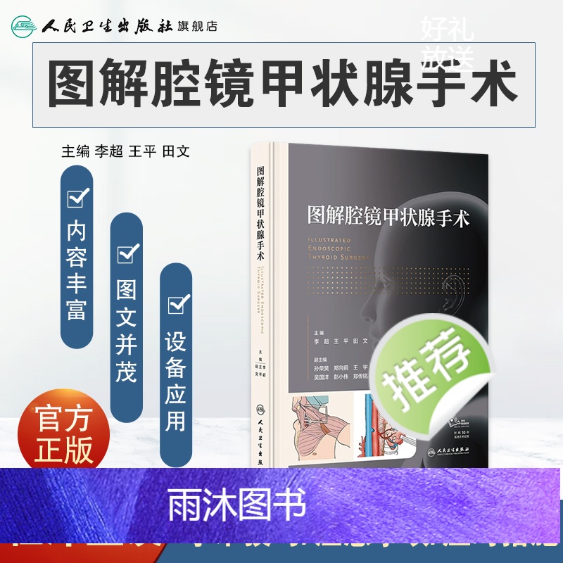 [正版]图解腔镜甲状腺手术 2023年12月参考书 9787117353588高清大图