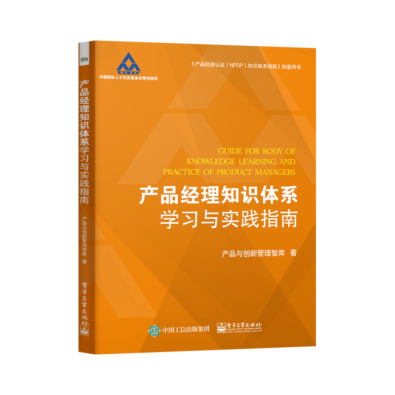 [正版图书]产品经理知识体系学习与实践指南 国内企业公司产品战略管理教程管理者制定组织产出成本发展思维体系品牌品类经营新高清大图