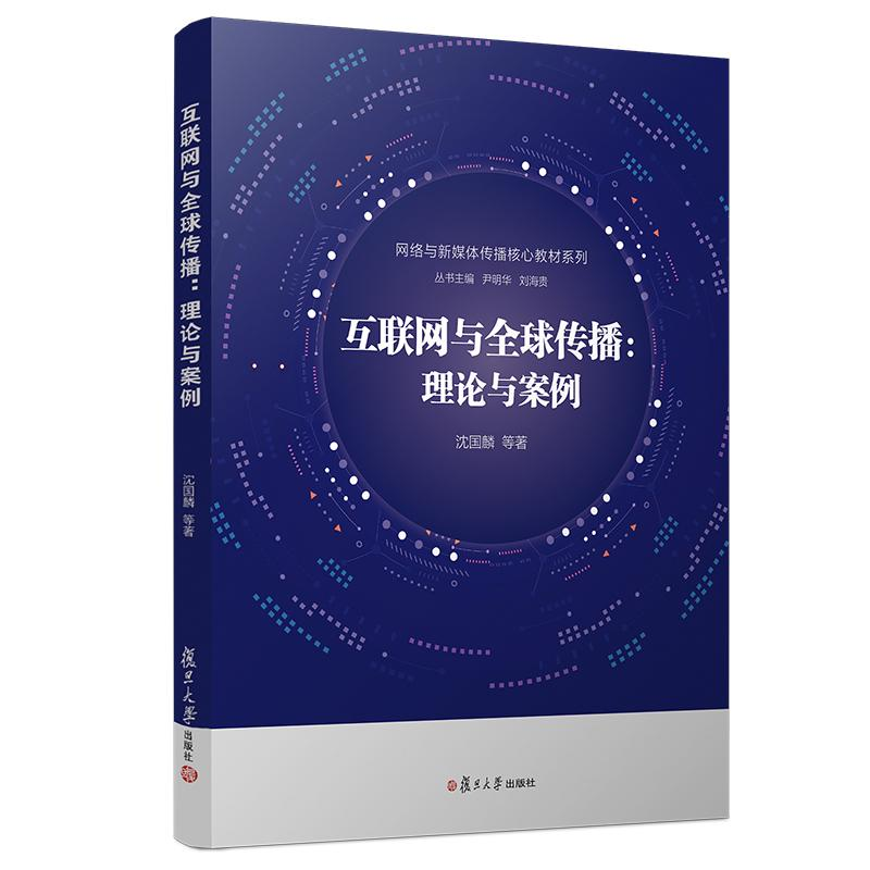 [M]互联网与全球传播:理论与案例/沈国麟等/网络与新媒体传播核心教材系列-9787309141061