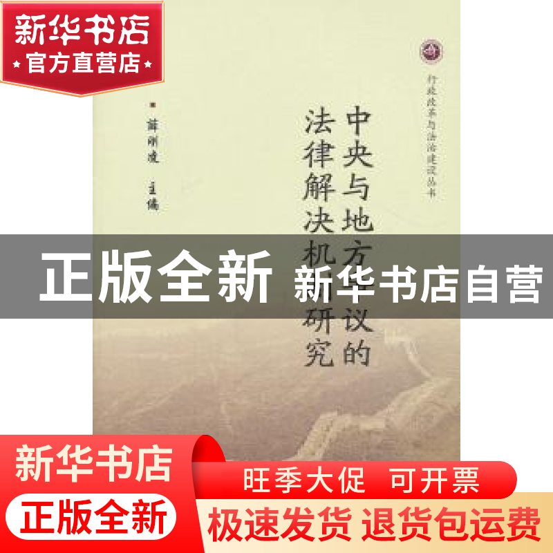 正版 中央与地方争议的法律解决机制研究 薛刚凌主编 中国法制出高清大图