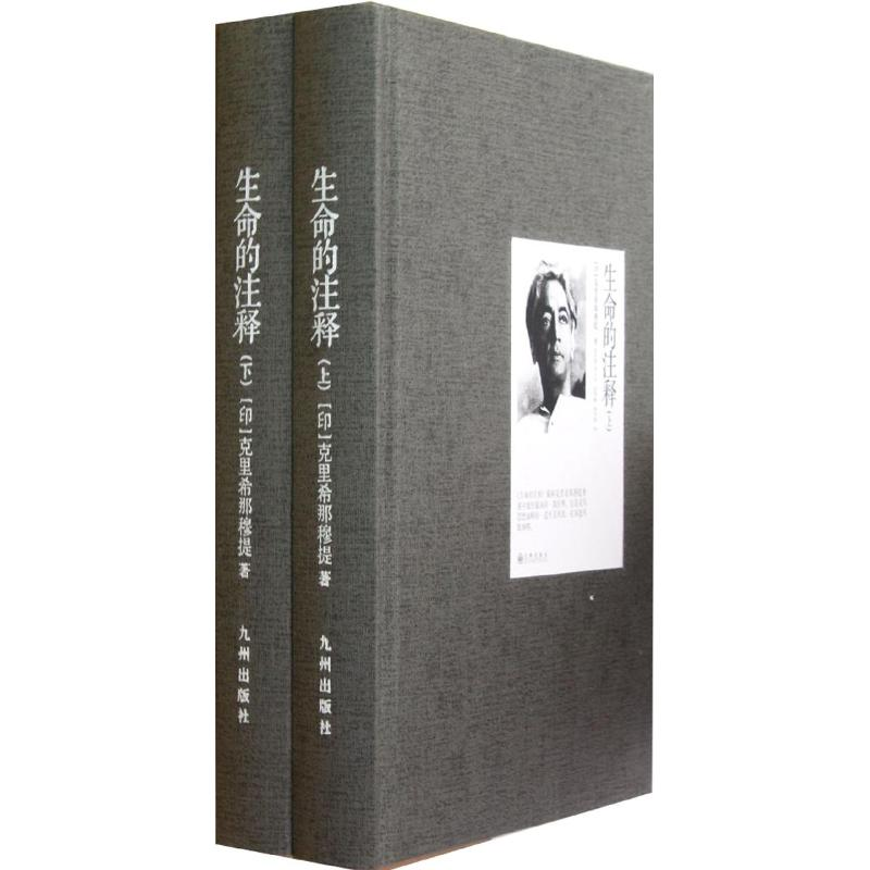 醉染图书生命的注释(上下)(精)9787510815140高清大图