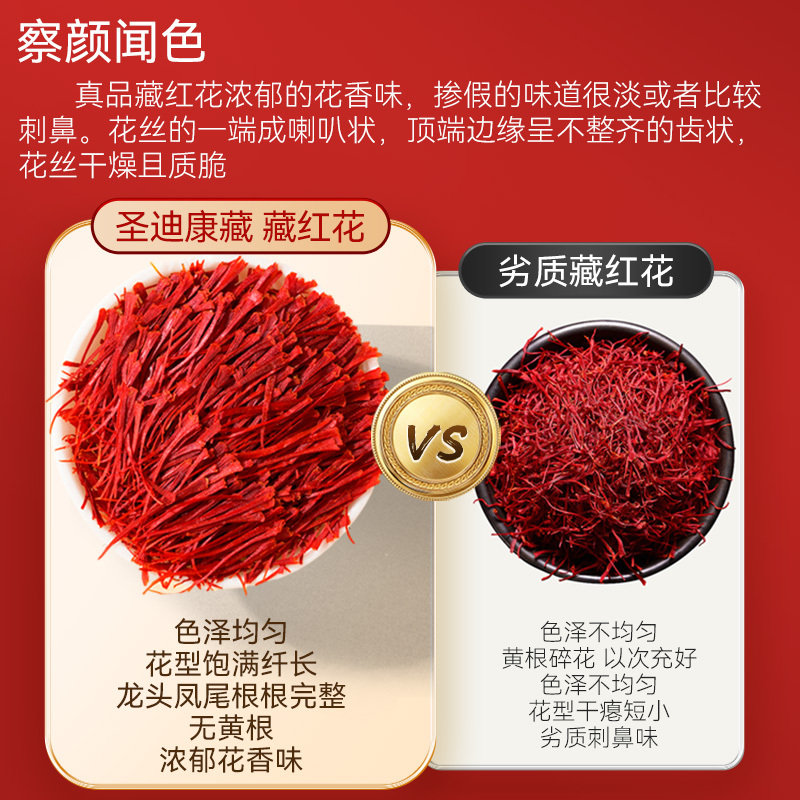 圣迪康藏藏红花
