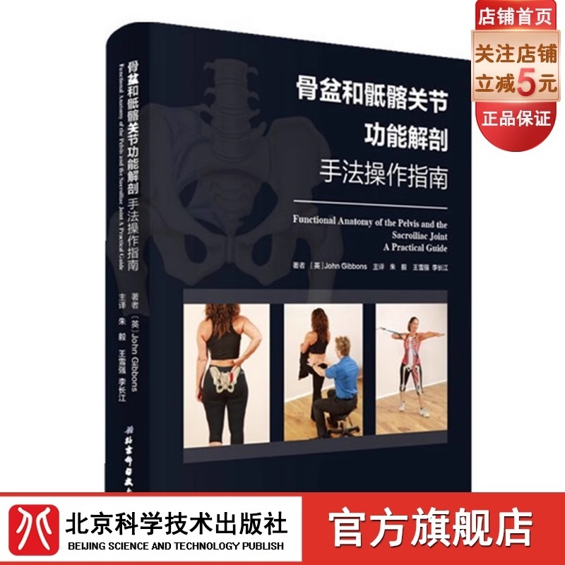 [正版]骨盆和骶髂关节功能解剖 手法操作指南 健康评估 缓解治疗 北京科学技术高清大图