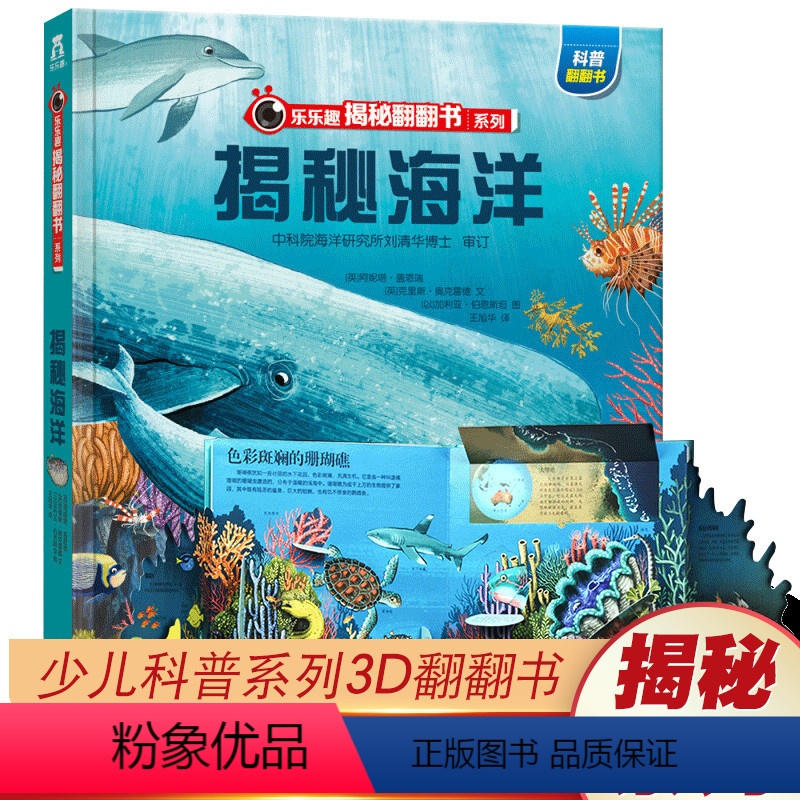【正版】揭秘系列儿童翻翻书揭秘海洋动物立体书儿童3d立体书 探秘海洋大百科海底世界儿童绘本百科大揭秘绘本3岁到6岁儿童