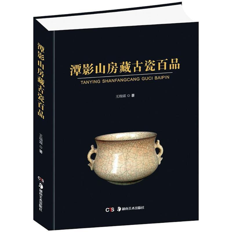 潭影山房藏古瓷百品 王瑞霖 著 艺术 文轩网