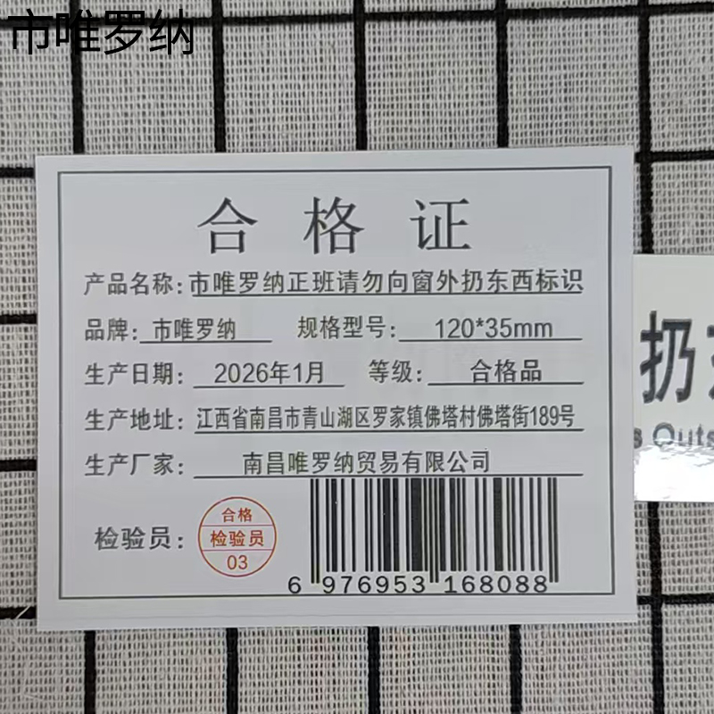 市唯罗纳正班请勿向窗外扔东西标识120*35mm张高清大图