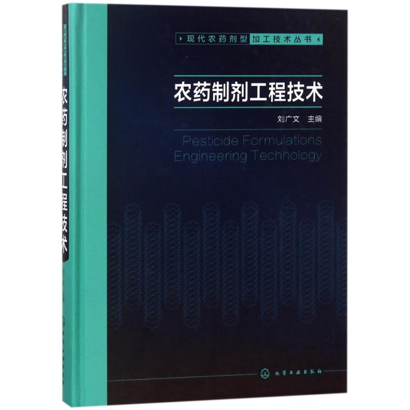[M]农药制剂工程技术/现代农药剂型加工技术丛书-9787122311481高清大图