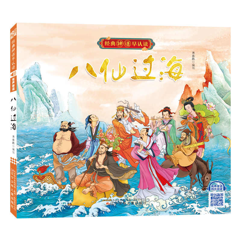 醉染图书经典神话早认读(有声伴读)--八仙过海9787531586791高清大图