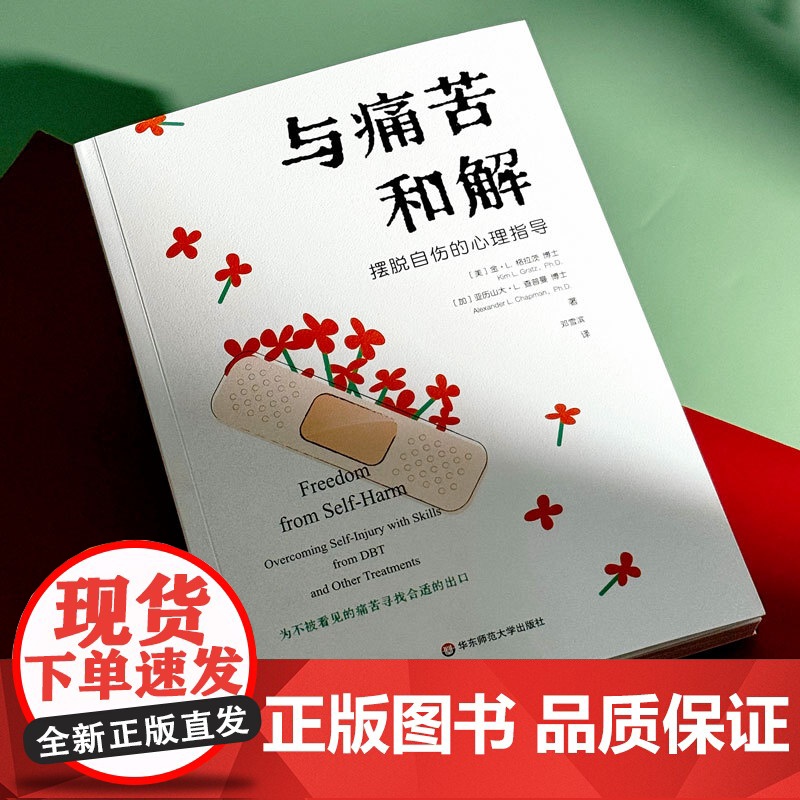 与痛苦和解 摆脱自伤的心理指导 为不被看见的痛苦寻找合适的出口 正版图书 华东师范大学出版社高清大图