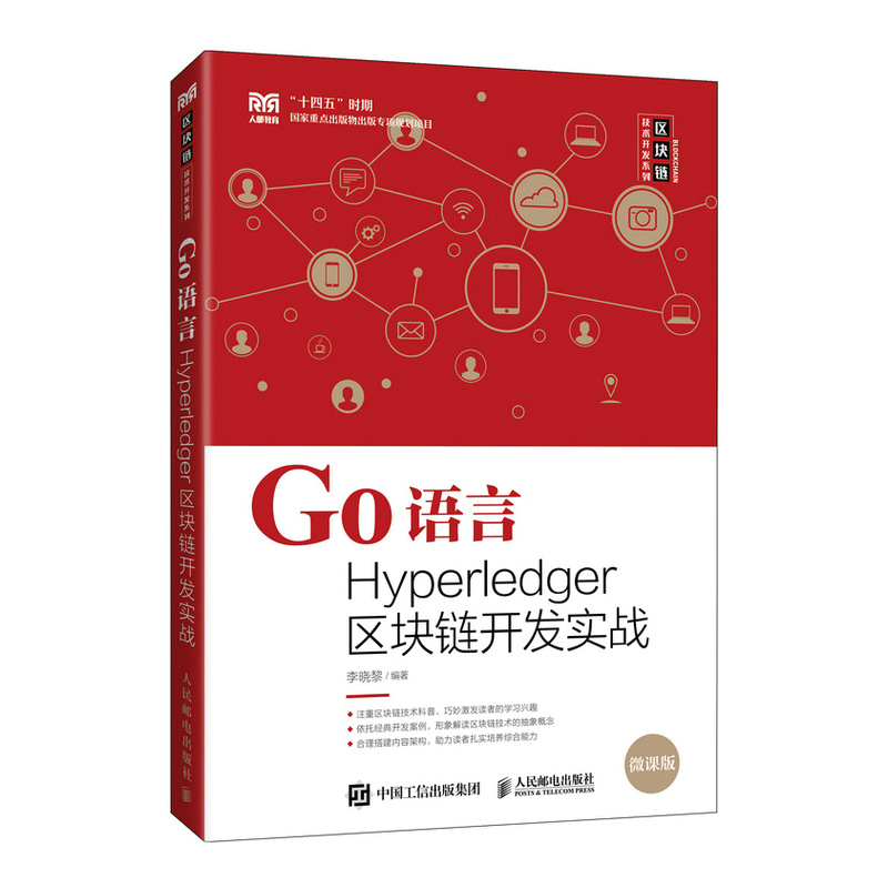 正版新书】Go语言Hyperledger区块链开发实战(本科)李晓黎9787115