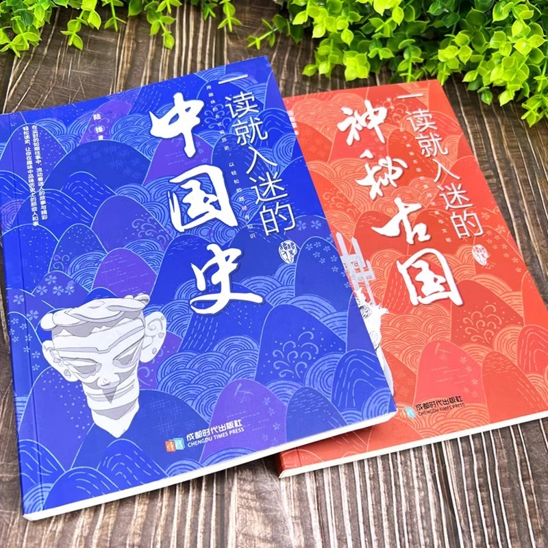 [正版]一读就入迷的中国史一读就入迷的神秘古国一读就上瘾的中国史全套中国通史历史类书籍一本书读懂我国历史变局书排行