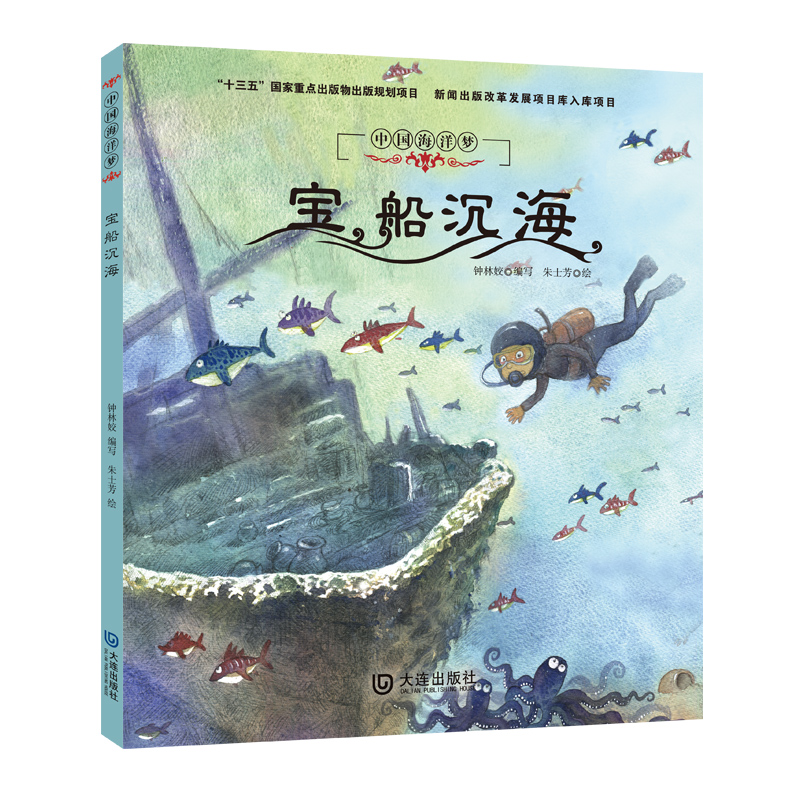 醉染图书中国海洋梦·宝船沉海9787550514287高清大图