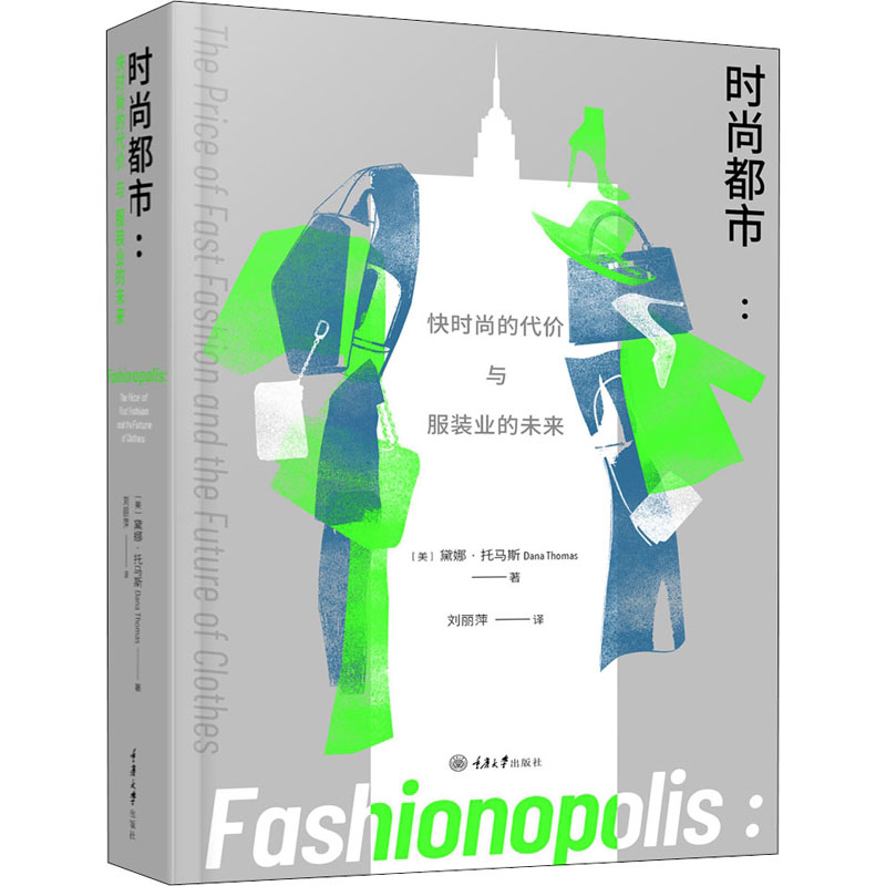 【M】时尚都市 快时尚的代价与服装业的未来-9787568922784