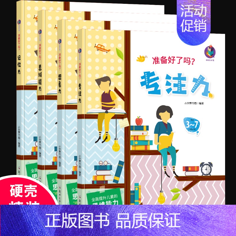 【正版】准备好了吗?全面提升儿童逻辑思维能力训练全套4册幼小衔接专注力记忆力训练3-4-5-7-12岁幼儿硬壳精装硬皮益