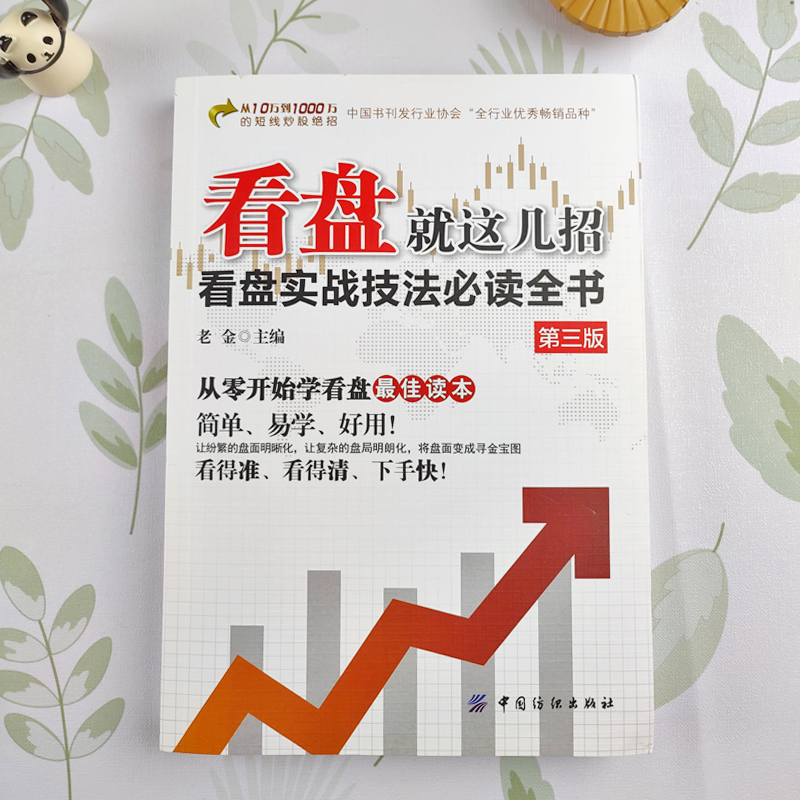 [正版]看盘就这几招书籍 看盘实战技法必读全书 从零开始学看盘炒股入门与实战技巧 从入门到精通金融投资炒股入门股票基础高清大图